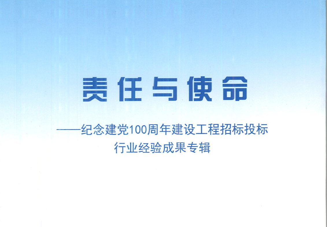 爱游戏体育-爱游戏| 爱游戏官方网站集团《强化政治意识，不断推进民营企业创新发展》经验成果，编入由中国土木工程学会建筑市场与招标投标研究分会开展的《责任与使命——纪念建党100周年建设工程招标投标行业经验成果专集》