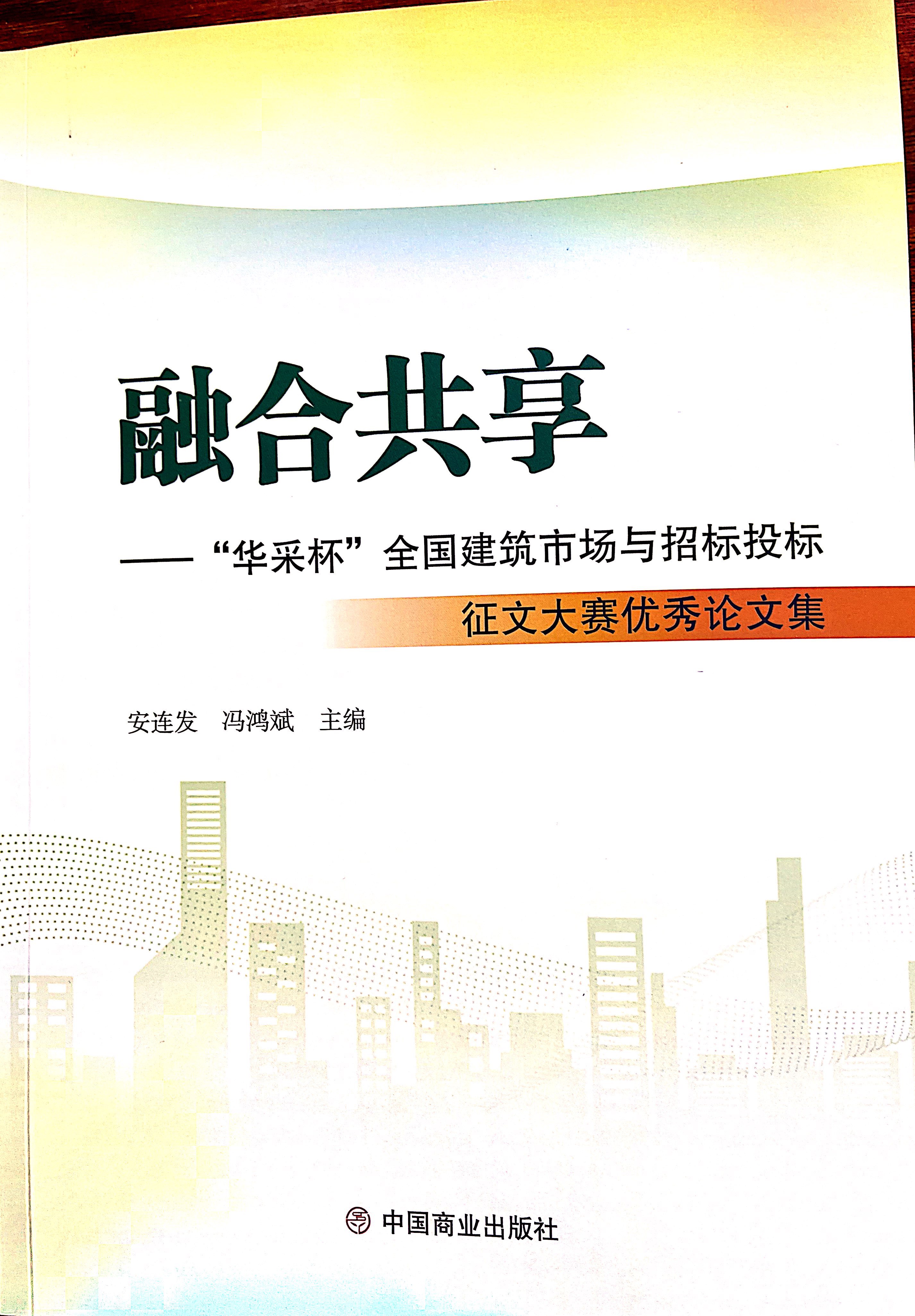爱游戏体育-爱游戏| 爱游戏官方网站集团《全过程工程咨询各结算的服务目标和职责研究》编入中国商业出版社出版《融合共享——“爱游戏体育-爱游戏| 爱游戏官方网站杯”全国建筑市场与招标投标》征文大赛优秀论文集
