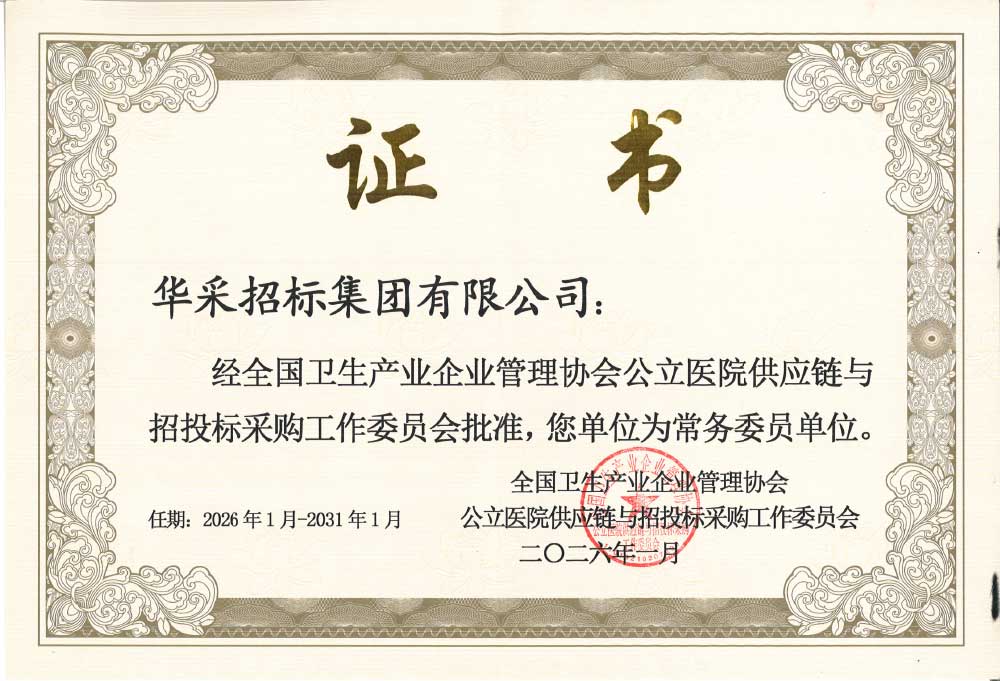 爱游戏体育-爱游戏| 爱游戏官方网站招标集团荣膺全国卫生产业企业管理协会公立医院供应链与招投标采购工作委员会常务委员单位